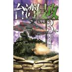 [本/雑誌]/台湾侵攻 3 (C・NOVELS)/大石英司/著