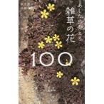 [本/雑誌]/あした出会える雑草の花100 (散歩道の図鑑)/高橋修/著