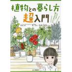 [本/雑誌]/植物との暮らし方超入門 これで私も枯らさない人/ビリ/著 花福こざる/マンガ