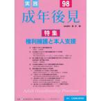 【送料無料】[本/雑誌]/実践成年後見 No.98/新井 誠 編集顧問 成年後見センター・リ