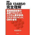 [книга@/ журнал ]/ иллюстрация ISO 13485. совершенно понимание медицинская помощь оборудование промышленность. качество management система необходимо . пункт, белка k management,QMS../ Iwanami . Хара / работа 