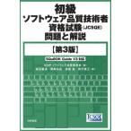 【送料無料】[本/雑誌]/初級ソフトウェア品質技術者資格試験〈JCSQE〉問題と解説/SQiPソフトウェア品質委員会/編 渡辺喜道/著 鷲崎弘宜/著 笹部進/著 辰
