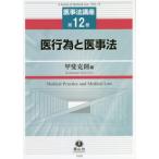 【送料無料】[本/雑誌]/医行為と医事法 (医事法講座)/甲斐克則/編