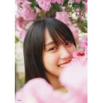 [本/雑誌]/乃木坂46 賀喜遥香 ファースト写真集 まっさら/菊地泰久/撮影 賀喜遥香/著(単行本