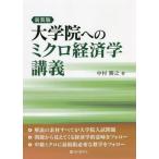 [ бесплатная доставка ][книга@/ журнал ]/ университет . к микро экономические науки .. новый оборудование версия / Nakamura ../ работа 