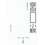 [本/雑誌]/空白小説 書き出しと結びが決まっているショートショート/氏田雄介/著 小狐裕介/著 水谷健吾/著