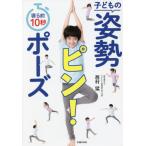 [本/雑誌]/寝る前10秒子どもの姿勢ピン!ポーズ/西村猛/著