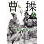 [本/雑誌]/曹操 卑劣なる聖人 6/王暁磊/著 後藤裕也/監訳 川合章子/訳