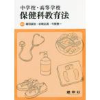 【送料無料】[本/雑誌]/中学校・高等学校 保健科教育法/植田誠治/編著 杉崎弘周/編著 今関豊一/編著 石井