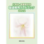 [ бесплатная доставка ][книга@/ журнал ]/ косметика * квази наркотики производство распродажа путеводитель 2022/ лекарство . день . фирма 