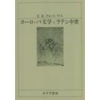 [ бесплатная доставка ][книга@/ журнал ]/ Europe литература . латиноамериканский средний . новый оборудование версия /. название :EUROPAISCHE LITERATUR UND LATEINISCHES MITTELALTER/E.R.krutsi незначительный / работа юг 