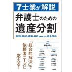 [本/雑誌]/7士業が解説弁護士のための遺産分割 税務、登記、建築、鑑定を踏まえた紛争解決/狩倉博之/編著 福井一准/〔ほか〕著