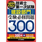 【送料無料】[本/雑誌]/技術士第一次試験「建設部門」受験必修問題300 2022年度版/杉内正弘/著