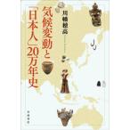 【送料無料】[本/雑誌]/気候変動と「日本人」20万年史/川幡穂高/著