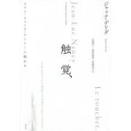 【送料無料】[本/雑誌]/触覚、 ジャン=リュック・ナンシーに触れる 新装版 / 原タイトル:LE TOUCHER JEAN‐LUC NANCY/ジャック・デリダ