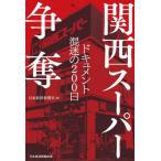 [книга@/ журнал ]/ Kansai super .. document ... 200 день / Япония экономика газета фирма / сборник 