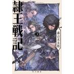 [книга@/ журнал ]/.. военная история 3 ( Hayakawa Bunko JA 1521)/ лес гора свет Taro / работа 