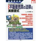ショッピング不動産 【送料無料】[本/雑誌]/最新不動産売買の法律と実務書式 事業者必携 これだけは知っておきたい/旭祐樹/監修