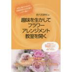 [本/雑誌]/趣味を生かしてフラワーアレンジメント教室を開く (SG)/喜代原静枝/著