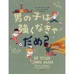 [書籍とのメール便同梱不可]/[本/雑誌]/男の子は強くなきゃだめ? / 原タイトル:Be Your Own Man/ジェシカ・サンダーズ/文 ロビー