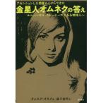 [本/雑誌]/金星人オムネクの答え アセンションした惑星からやってきた ユニバーサル・スピーシーズである地球人へ/オ