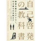 ショッピング自己啓発 【送料無料】[本/雑誌]/自己啓発の教科書 禁欲主義からアドラー、引き寄せの法則まで / 原タイトル:THE