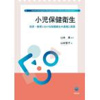 [本/雑誌]/小児保健衛生/山本智子/著 山本勇/監修