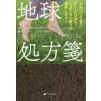 [ бесплатная доставка ][книга@/ журнал ]/ земля место person . большой земля . быть связаны друг с другом заземление . сердце . с ... здоровье стать! /. название :THE EARTH PRESCRIPTION/ роллер * KONI va-/