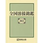 [ бесплатная доставка ][книга@/ журнал ]/ вся страна сварка ..2022/ производство . выпускать акционерное общество / сборник 