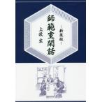 【送料無料】[本/雑誌]/[オンデマンド版] 師範室閑話 新装版/上牧宏/著