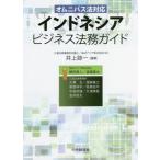 [書籍のメール便同梱は2冊まで]/【送料無料選択可】[本/雑誌]/インドネシアビジネス法務ガイド オムニバス法対応/井上諒一/編著 樽田貫人/〔ほか〕