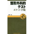 【送料無料】[本/雑誌]/整形外科的テスト ポケット手帳/吉田一也/編集