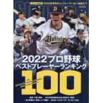 [книга@/ журнал ]/2022 Professional Baseball лучший плеер классификация 100 (NSK)/slaga ответственность редактирование 