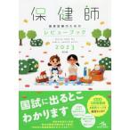[書籍とのメール便同梱不可]/【送料無料選択可】[本/雑誌]/保健師国家試験のためのレビューブック 2023/医療情報科学研究所/編集