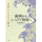 [本/雑誌]/満洲からシベリア抑留へ 女性たちの日ソ戦争/生田美智子/著