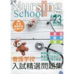 【送料無料】[本/雑誌]/看護学校入試精選問題集 英語・数学・国語 2023年版/入試問題編集部/編