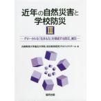 [本/雑誌]/近年の自然災害と学校防災   3/兵庫教育大学連合大学院・防災教育研究プロジェクトチーム/著