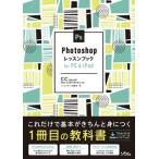 【送料無料】[本/雑誌]/Photoshopレッスンブックfor PC ＆ iPad 基本が身につく1冊目の教科書