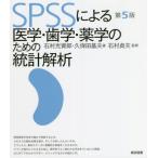 [ бесплатная доставка ][книга@/ журнал ]/SPSS по причине медицина * зуб .* фармакология поэтому. статистика ../ Ishimura свет ../ работа Kubota основа Хара / работа Ishimura 