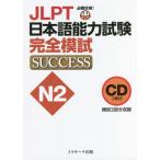 [ бесплатная доставка ][книга@/ журнал ]/CD JLPT японский язык способность экзамен N2 совершенно ..( обязательно . соответствие требованиям!)/Jli search выпускать 