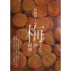 [本/雑誌]/石原洋子の梅干し梅酒梅料理/石原洋子/著