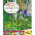 [本/雑誌]/宿根草で手間いらず一年中美しい小さな庭づくり/阿部容子/監修