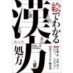 [書籍のメール便同梱は2冊まで]/【送料無料選択可】[本/雑誌]/絵でわかる漢方処方/佐藤弘/監修 木村容子/監修 漢方スクエア編集部/編著