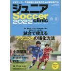 [本/雑誌]/2022 ジュニアサッカークリニック (B.B.MOOK)/ベースボール・マガジン社