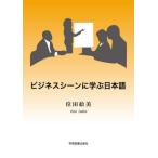 [書籍のメール便同梱は2冊まで]/[本/雑誌]/ビジネスシーンに学ぶ日本語 第3版/位田絵美/著