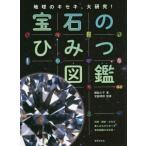 [ бесплатная доставка ][книга@/ журнал ]/ драгоценнный камень. секрет иллюстрированная книга земля. ki сиденье, большой изучение! наука * история * культура . веселье в то время как ... драгоценнный камень иллюстрированная книга. 