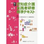 [書籍とのメール便同梱不可]/【送料無料選択可】[本/雑誌]/認知症介護 実践者研修 標準テキスト [新訂]/認知症介護実践研修テキスト編集委員会/監