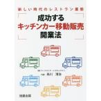 [ бесплатная доставка ][книга@/ журнал ]/ успех делать кухня машина перемещение распродажа открытие закон новый времена. ресторан индустрия ./. река Kiyoshi ./ работа 