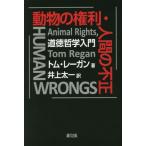 yz[{/G]/̌ElԂ̕s Nw / ^Cg:ANIMAL RIGHTS HUMAN WRONGS/gE[K/