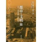 【送料無料】[本/雑誌]/都市と文明 文化・技術革新・都市秩序 3 / 原タイトル:CITIES IN CIVILIZATION/ピーター・ホー〔著〕 佐々木